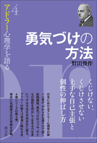 アドラー心理学が教える新しい自分の創めかた　自己成長ワーク自己啓発トラウマ Amazon.co.jp: アドラー心理学が教える 新しい自分の創めかた