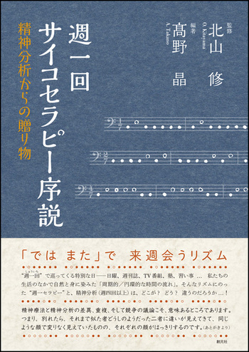 週一回サイコセラピー序説 - 創元社