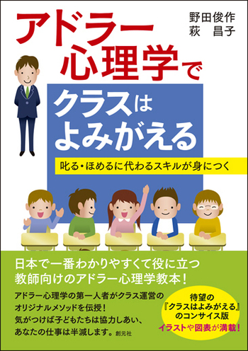 アドラー心理学でクラスはよみがえる - 創元社