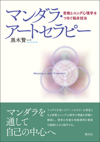 【中古】 ユングと曼荼羅/創元社/日本ユング心理学会 ユングと曼荼羅 - 創元社