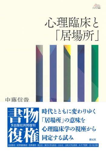 心理臨床と「居場所」 - 創元社