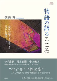 危機の世紀とユング心理学 - 創元社
