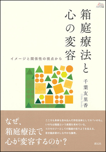 箱庭療法と心の変容 - 創元社