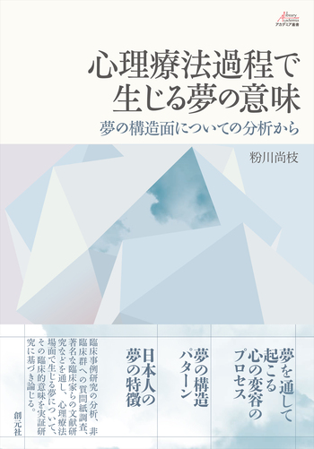 心理療法過程で生じる夢の意味 - 創元社