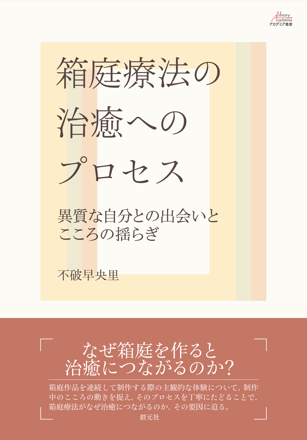 箱庭療法の治癒へのプロセス - 創元社