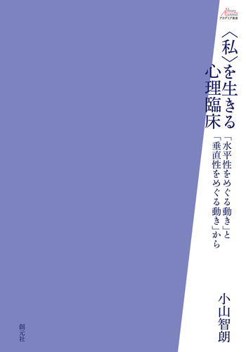 私〉を生きる心理臨床 - 創元社