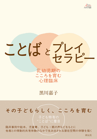 子ども中心プレイセラピー - 創元社