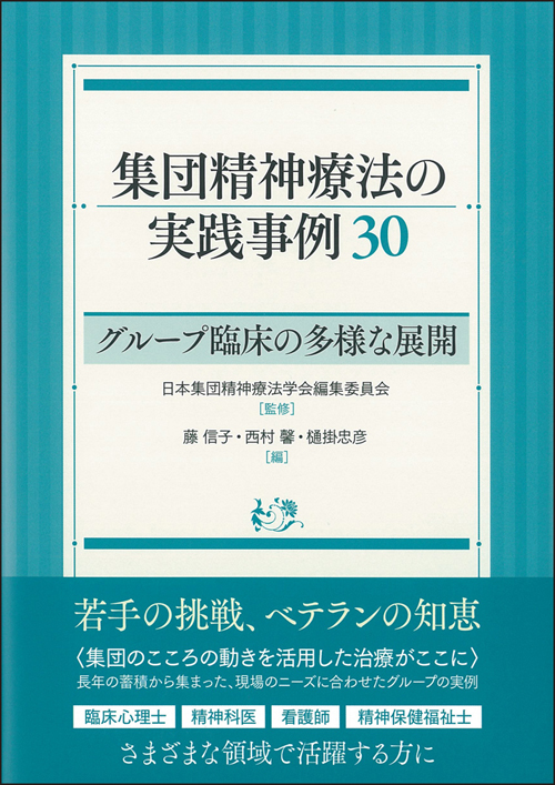 集団精神療法の実践事例30 - 創元社