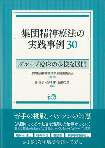 集団精神療法の実践事例30 - 創元社