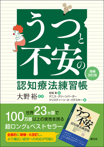 認知行動療法専門書9冊セット デビッド・D・バーンズ 大野裕 うつ パニック はじめての認知療法』（大野 裕）｜講談社