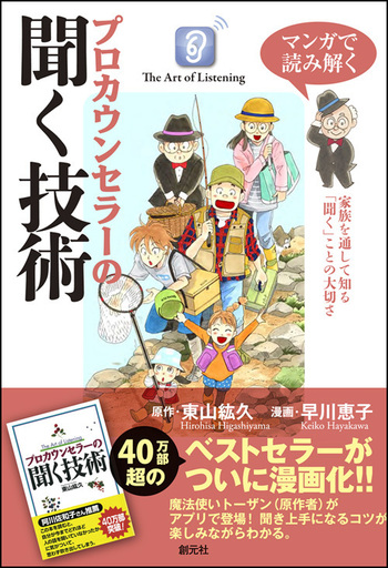 マンガで読み解く プロカウンセラーの聞く技術 - 創元社