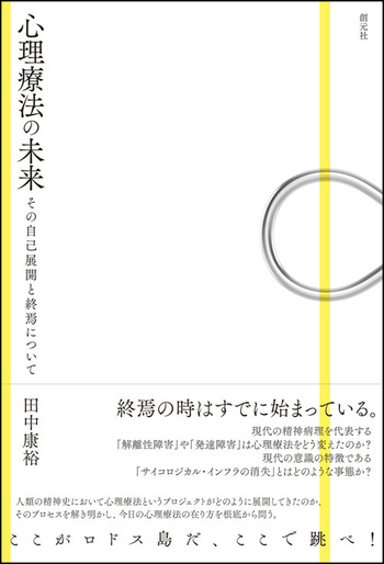 心理療法の未来 - 創元社