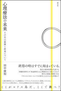 心理療法において何が癒やすのか？ - 創元社
