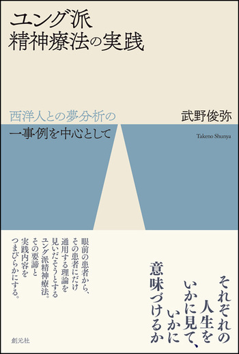 ユング派精神療法の実践 - 創元社