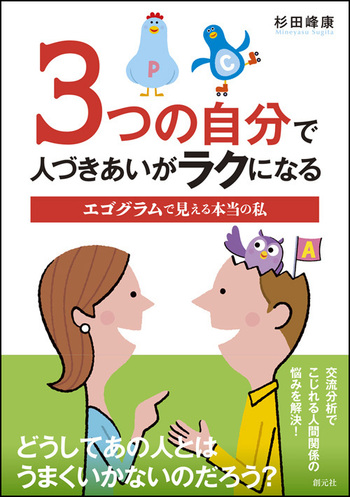 交流分析 第3巻 こじれた人間関係 3つの自分で人づきあいがラクになる - 創元社