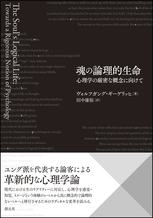 魂の論理的生命 - 創元社