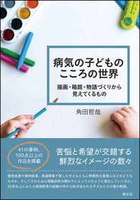 コッホの『バウムテスト[第三版]』を読む - 創元社