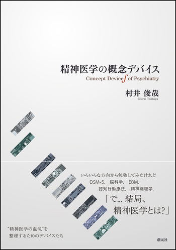 精神医学の概念デバイス - 創元社