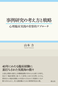京大心理臨床シリーズ 心理臨床関係における身体 対人関係精神分析の心理臨床:わが国における訓練と実践の軌跡