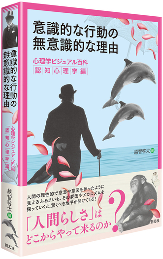 意識的な行動の無意識的な理由 - 創元社