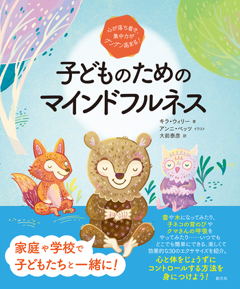 心が落ち着き、集中力がグングン高まる！ 子どものための