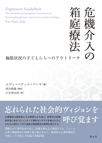 箱庭療法の事例と展開 箱庭療法の事例と展開 / 岡田 康伸/皆藤 章/田中 康裕【編