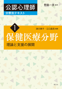 福祉　心理学　教科書 福祉心理学 / 野島 一彦/繁桝 算男【監修】/中島 健一【編