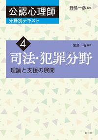 福祉　心理学　教科書 福祉心理学 / 野島 一彦/繁桝 算男【監修】/中島 健一【編