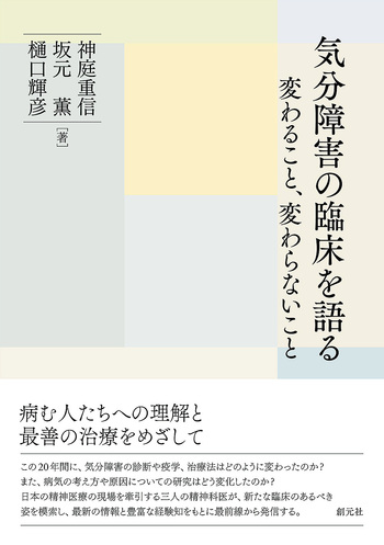 気分障害の臨床を語る - 創元社