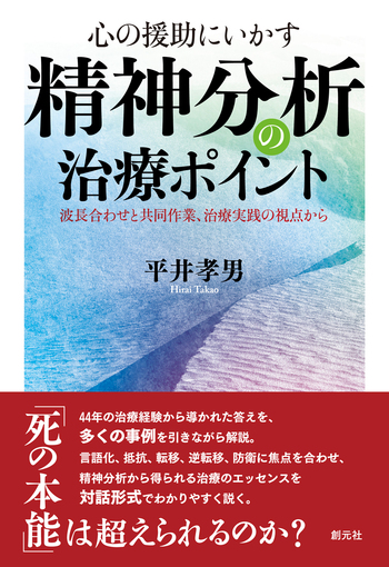 心の援助にいかす 精神分析の治療ポイント - 創元社