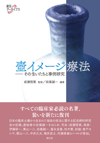 壺イメージ療法 - 創元社