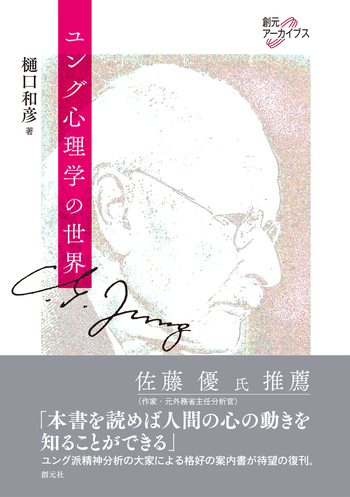 ユング心理学の世界 - 創元社