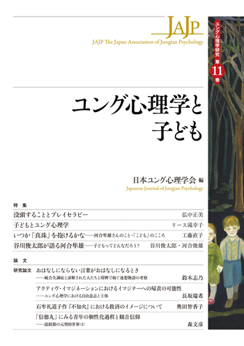ユング心理学と子ども - 創元社