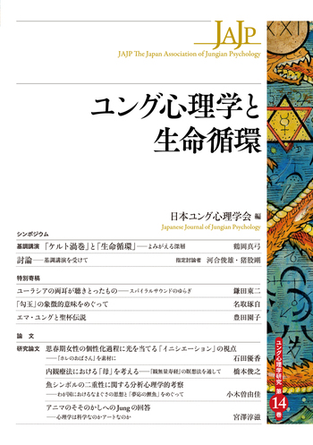 ユング心理学と生命循環 - 創元社