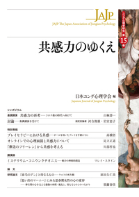 ユング心理学と生命の秘密 - 創元社