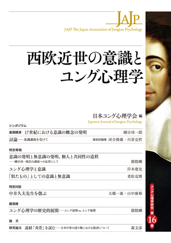西欧近世の意識とユング心理学 - 創元社