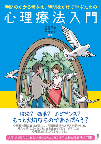 時間のかかる営みを、時間をかけて学ぶための心理療法入門 - 創元社