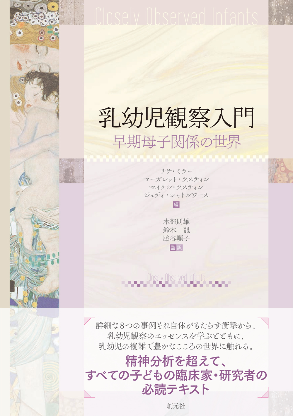 乳幼児観察入門 - 創元社 乳幼児観察入門 - 創元社