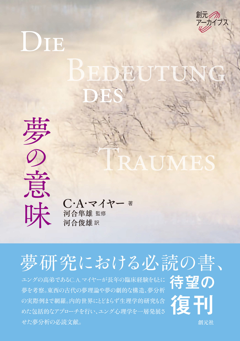夢の意味 - 創元社