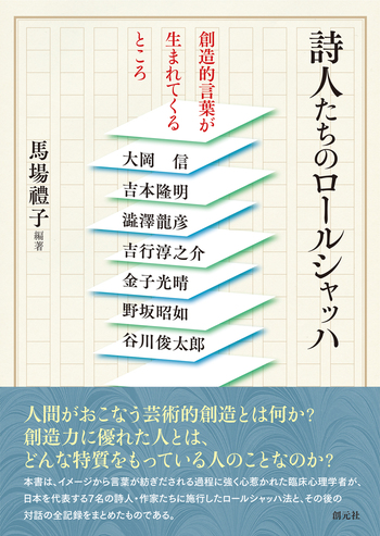 詩人たちのロールシャッハ - 創元社