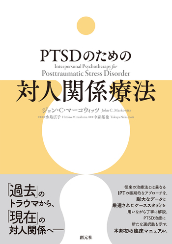 PTSDのための対人関係療法 - 創元社