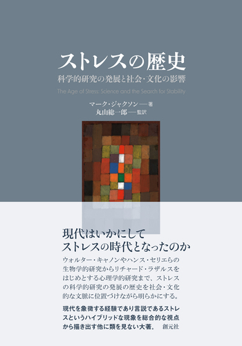 ストレスの歴史 ストレスの歴史 - 創元社