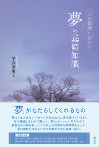 夢の意味 - 創元社
