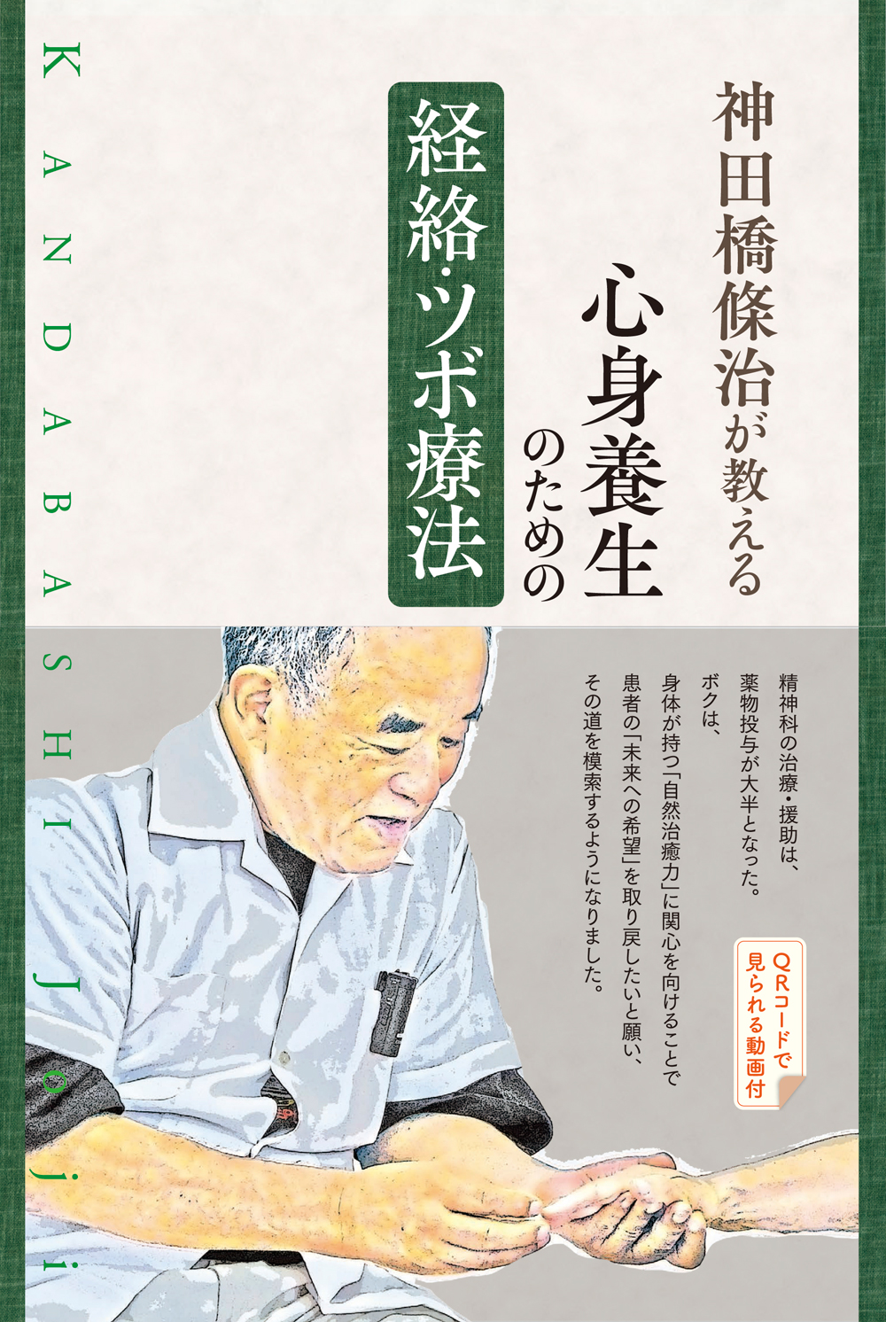 治療のこころ 1〜13巻 全13冊セット 神田橋條治 神田橋條治が教える 心身養生のための経絡・ツボ療法 - 創元社