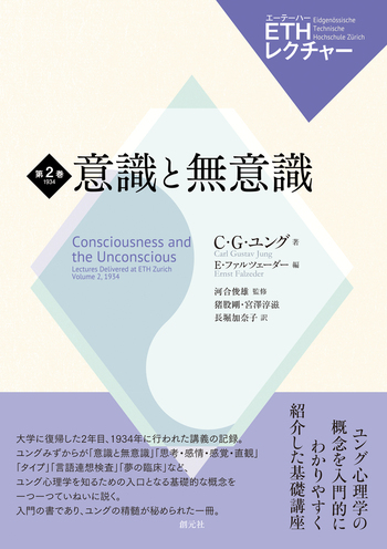 C.G.ユング 心理学と錬金術 I・II、無意識の心理、自我と無意識の関係 意識と無意識 - 創元社