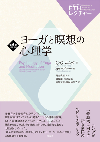 ヨーガと瞑想の心理学 - 創元社
