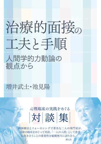 NἍά精神療法面接のコツῷᾯᾕ 精神療法面接のコツ / 神田橋條治 - 紀伊國屋書店ウェブストア