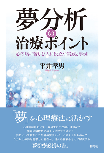 夢分析の治療ポイント - 創元社