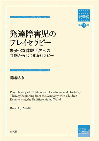 発達障害児のプレイセラピー - 創元社