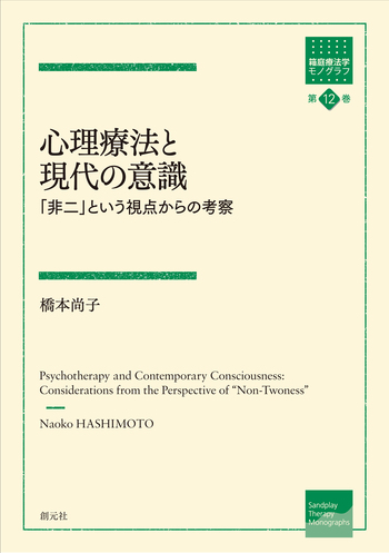 心理療法と現代の意識 - 創元社